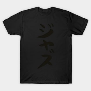Jazz (Japanese) Ink Writing Katakana Calligraphy Music T-Shirt